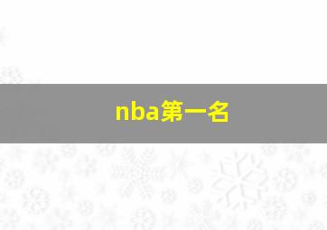 nba第一名