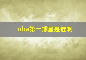 nba第一球星是谁啊