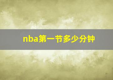 nba第一节多少分钟