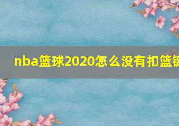 nba篮球2020怎么没有扣篮键