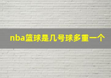 nba篮球是几号球多重一个