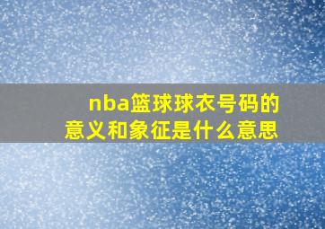 nba篮球球衣号码的意义和象征是什么意思