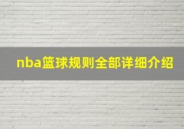 nba篮球规则全部详细介绍