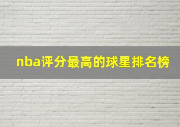 nba评分最高的球星排名榜