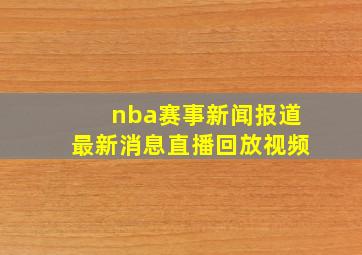 nba赛事新闻报道最新消息直播回放视频