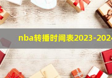 nba转播时间表2023-2024