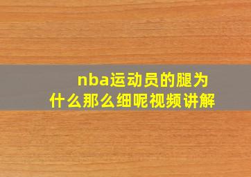 nba运动员的腿为什么那么细呢视频讲解