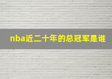 nba近二十年的总冠军是谁