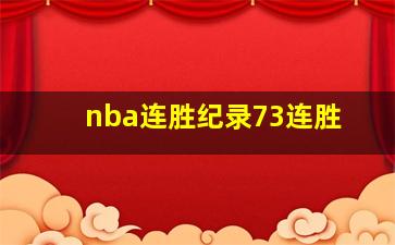 nba连胜纪录73连胜