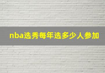 nba选秀每年选多少人参加