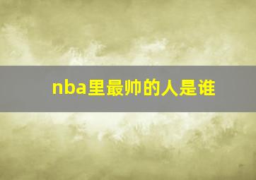 nba里最帅的人是谁