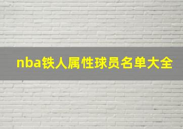 nba铁人属性球员名单大全