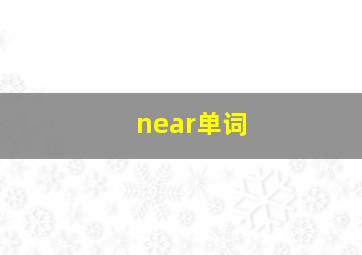 near单词