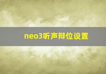 neo3听声辩位设置