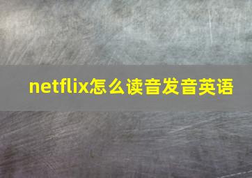 netflix怎么读音发音英语