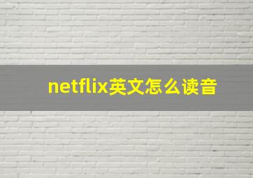 netflix英文怎么读音