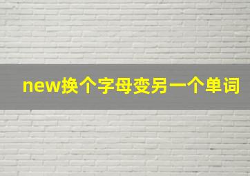 new换个字母变另一个单词