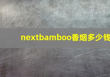 nextbamboo香烟多少钱