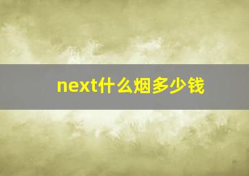 next什么烟多少钱