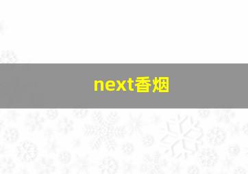 next香烟