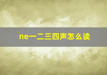 ne一二三四声怎么读