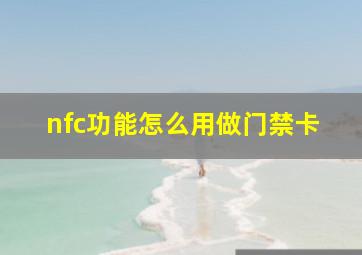 nfc功能怎么用做门禁卡