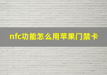 nfc功能怎么用苹果门禁卡