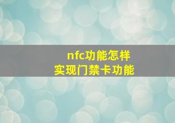 nfc功能怎样实现门禁卡功能