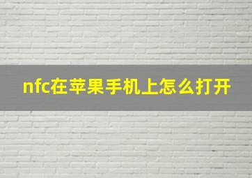 nfc在苹果手机上怎么打开