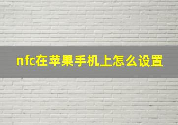 nfc在苹果手机上怎么设置