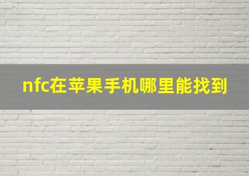 nfc在苹果手机哪里能找到