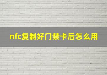 nfc复制好门禁卡后怎么用