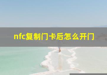 nfc复制门卡后怎么开门