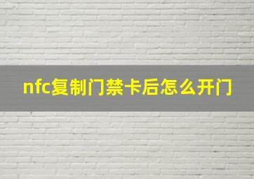 nfc复制门禁卡后怎么开门