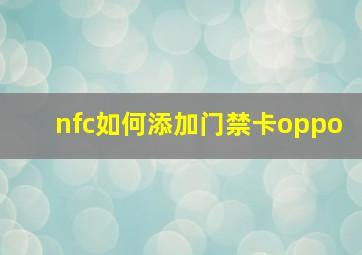 nfc如何添加门禁卡oppo