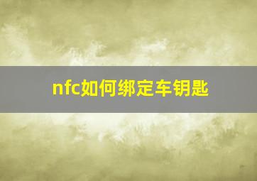 nfc如何绑定车钥匙