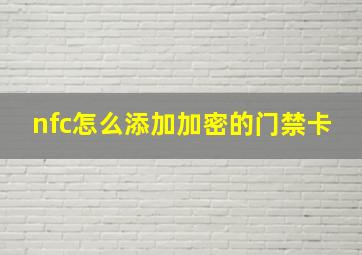 nfc怎么添加加密的门禁卡