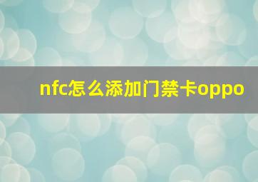 nfc怎么添加门禁卡oppo