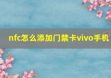 nfc怎么添加门禁卡vivo手机