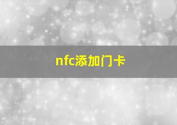 nfc添加门卡