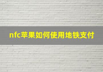 nfc苹果如何使用地铁支付