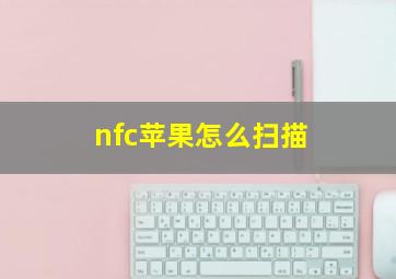 nfc苹果怎么扫描