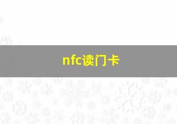 nfc读门卡