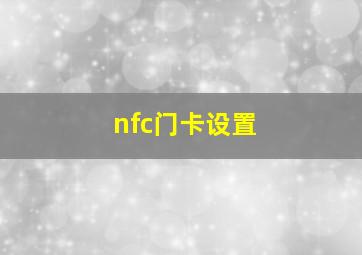 nfc门卡设置