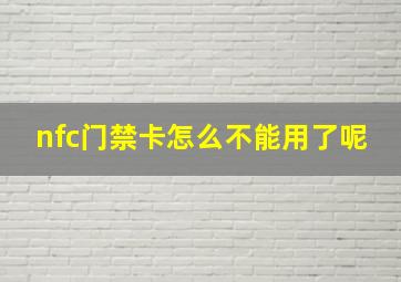 nfc门禁卡怎么不能用了呢