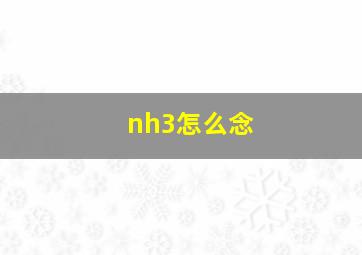 nh3怎么念