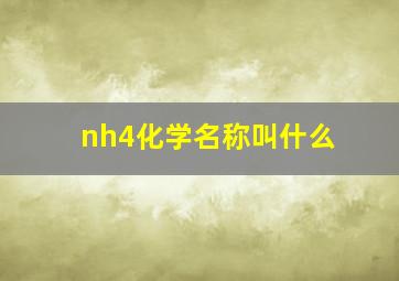 nh4化学名称叫什么