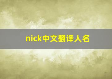 nick中文翻译人名