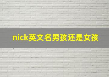 nick英文名男孩还是女孩