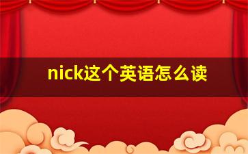 nick这个英语怎么读